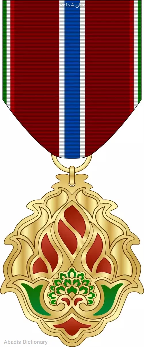 نشان شجاعت